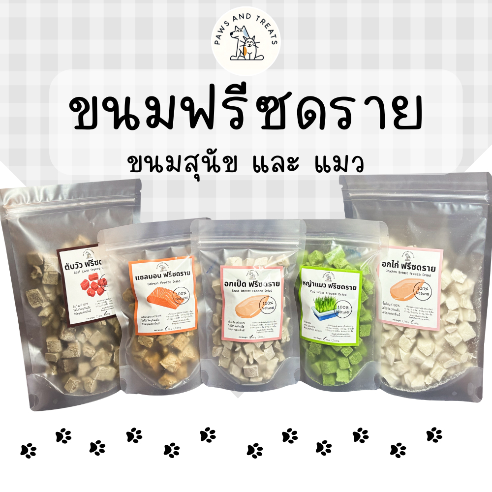 อกไก่เต๋า ขนมฟรีซดราย อกไก่ฟรีซดราย ขนมแมว ฟรีซดรายแมว ขนมสุนัข