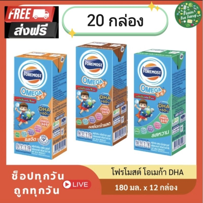 [12 กล่อง] DHA โฟร์โมสต์ โอเมก้า 369 นมยูเอชที รสจืด 180 มล. foremost