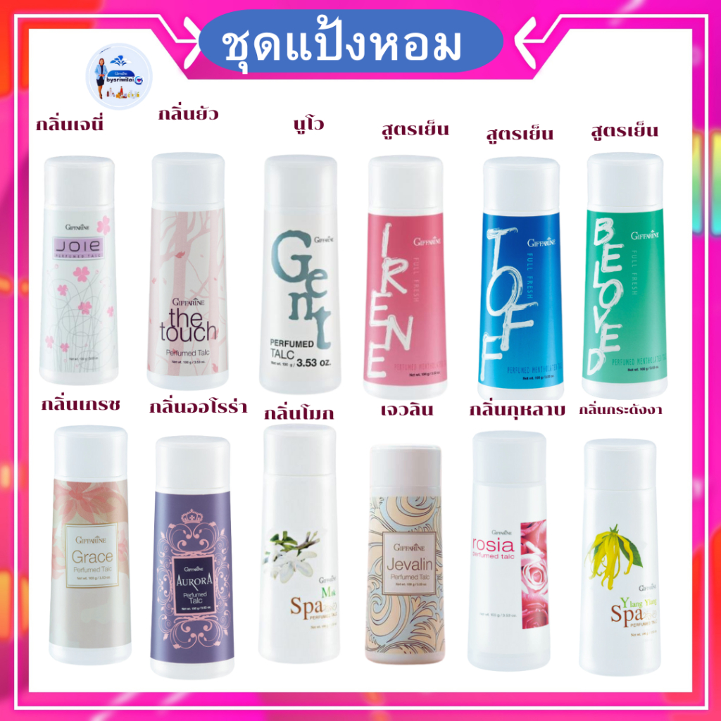 กิฟฟารีนแป้งโรยตัวกลิ่นหอมติดทนนาน