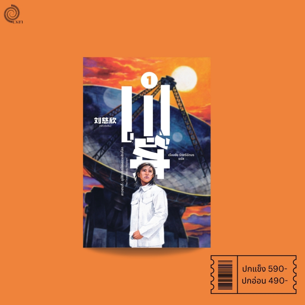 ดาวซานถี่ : อุบัติการณ์สงคราล้างโลก เล่ม 1 (The Three-Body Problem)