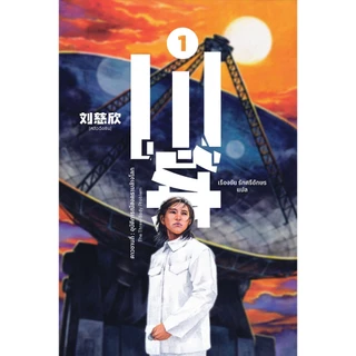 ดาวซานถี่ : อุบัติการณ์สงคราล้างโลก เล่ม 1 (The Three-Body Problem)