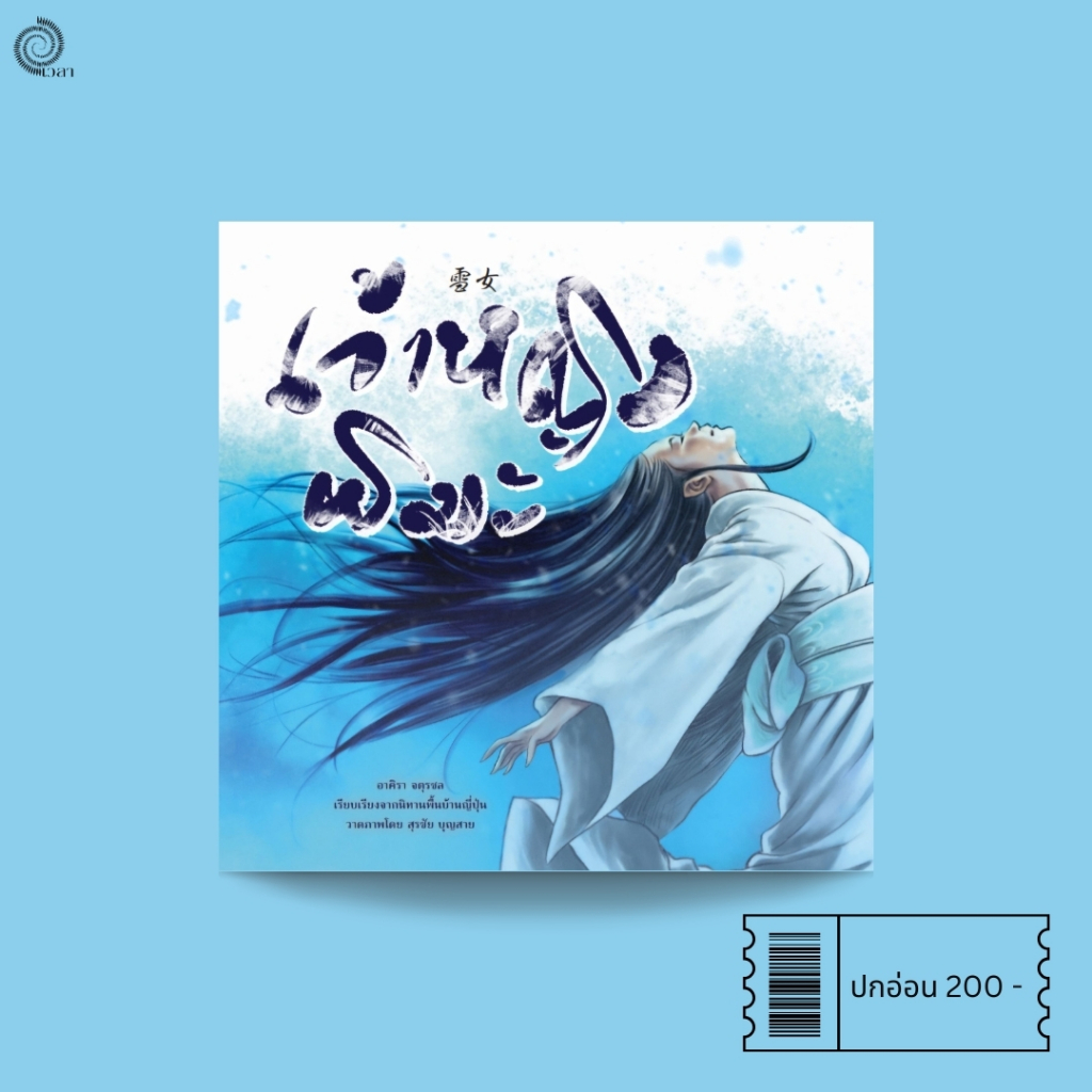 เจ้าหญิงหิมะ เจ้าหญิงหิมะ (雪女)