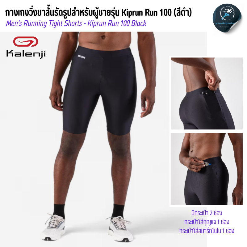 KALENJI กางเกงวิ่งขาสั้นรัดรูปสำหรับผู้ชายรุ่น Kiprun Run 100 (สีดำ) เนื้อเบา และผ้าแห้งเร็ว