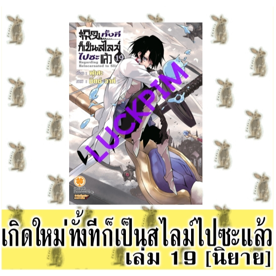 เกิดใหม่ทั้งทีก็เป็นสไลม์ไปซะแล้ว [หนังสือนิยาย]
