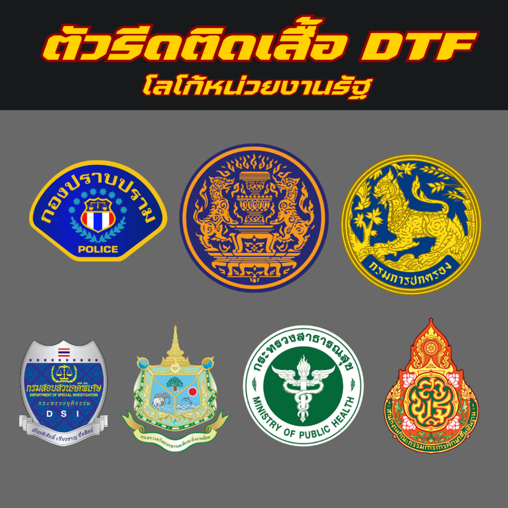 ตัวรีดติดเสื้อ DTF Set โลโก้หน่วยงานรัฐ