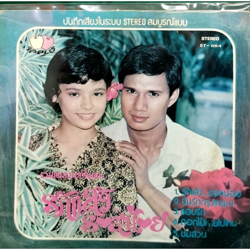 1LP vinyl แผ่นเสียง เพลงประกอบภาพยนตร์ รักแล้วรอหน่อย (ปก vg+) (แผ่น vg+)มือสอง