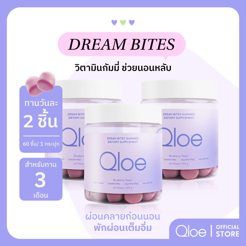 3X Qloe DreamBites Gummy กัมมี่ช่วยนอนหลับ : 3 กระปุก (ทานได้ 3 เดือน)