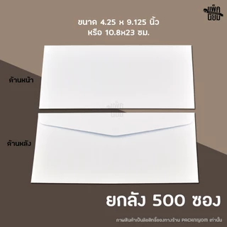 ซองจดหมายสีขาว เบอร์ 9 (ยกลัง500ซอง) หนา100แกรม ซองใส่จดหมาย ซองใส่ผ้าป่า