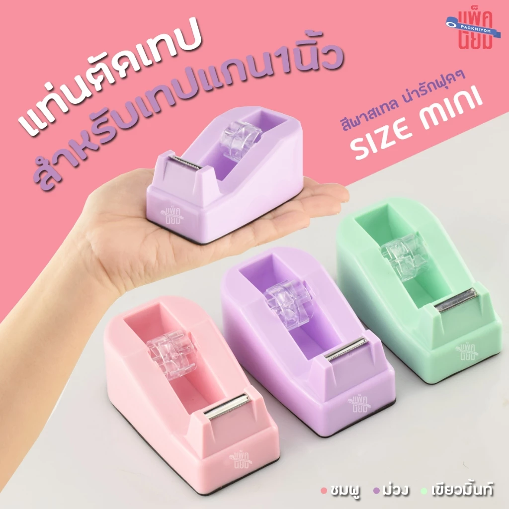 (แถมฟรีเทปใส) แท่นตัดเทปเล็ก สำหรับเทปแกน 1 นิ้ว รุ่น M8051