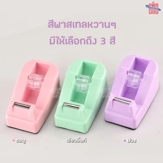 (แถมฟรีเทปใส) แท่นตัดเทปเล็ก สำหรับเทปแกน 1 นิ้ว รุ่น M8051