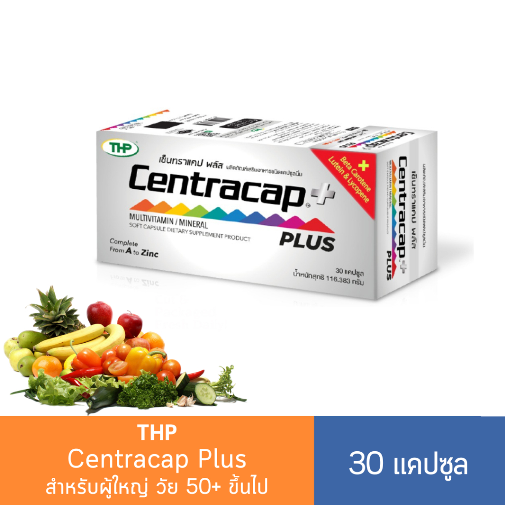 Centracap Plus ผลิตภัณฑ์เสริมอาหาร ตรา THP  สำหรับวัย 50+