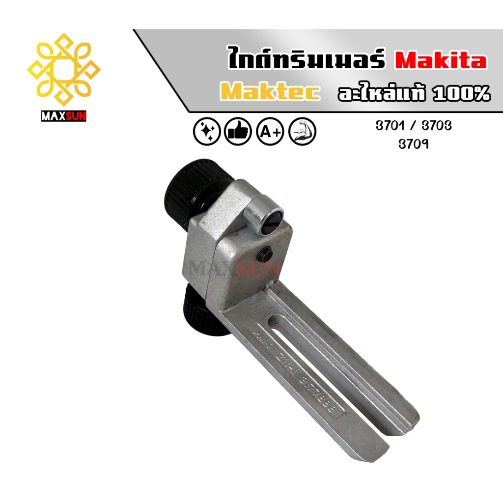 ไกด์ทริมเมอร์ Makita รุ่น 3701, 3703, 3709 ของใหม่มือ1 แท้