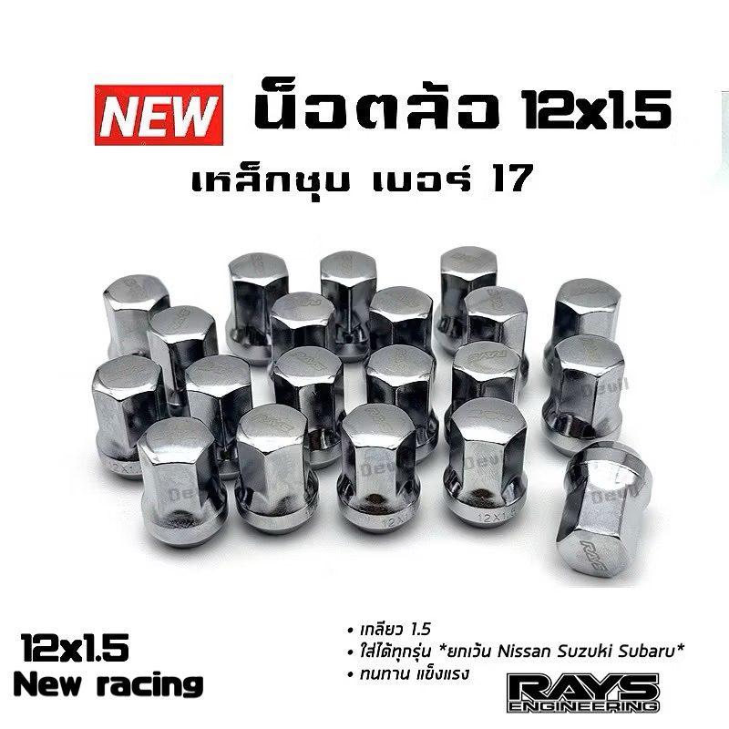 น็อตล้อ น็อตล้อแต่ง น็อตล้อรถยนต์ น็อตล้อเหล็ก  เบอร์ 17 เบอร์ 19 ชุบ เกลียว 1.5