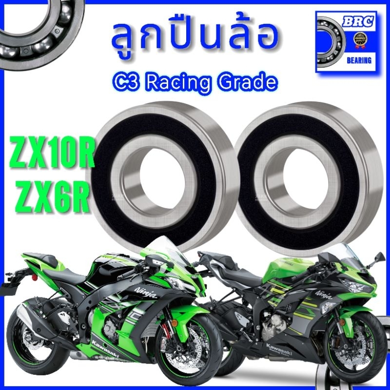 ลูกปืนล้อ ZX10R ZX6R ZX10RR ลูกปืนรอบจัด BRC Bearing Racing C3