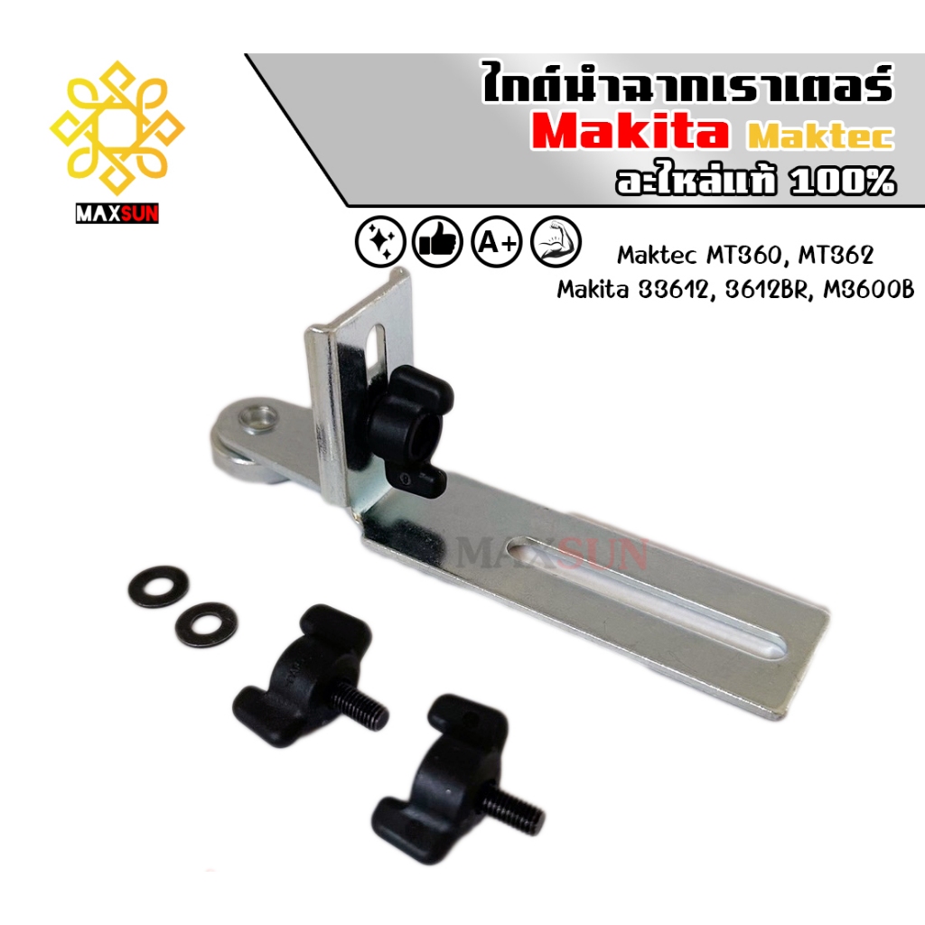 ไกด์นำฉากเร้าเตอร์ Maktec / Makita (MT360, MT362, 3612, 3612BR, M3600B) ของใหม่มือ1 แท้