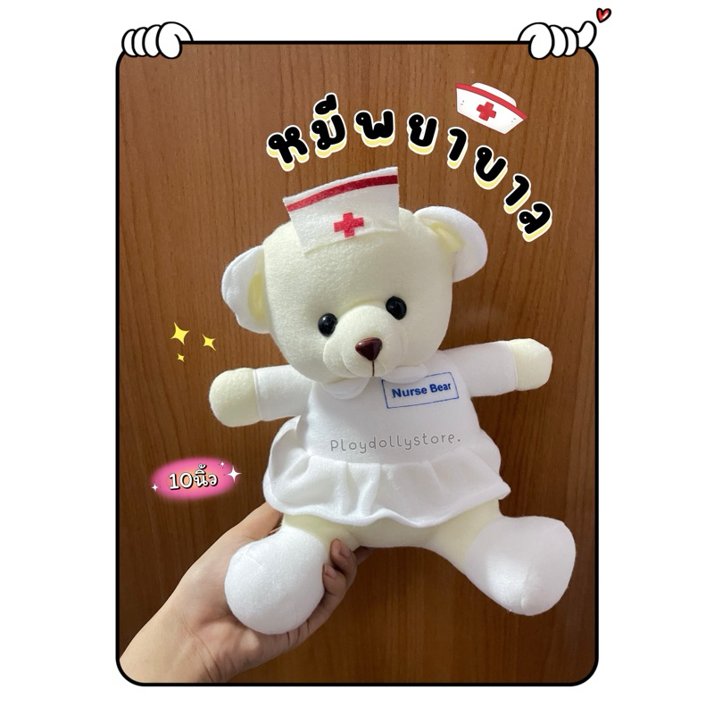 👩🏻‍⚕️🏥ตุ๊กตาหมีพยาบาล(Nurse) ตุ๊กตาพยาบาล ผ้า Tf  ขนาด 10นิ้ว