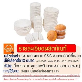 🔥ส่งฟรี🔥 กระทงกระดาษ S&S 800ใบ/แพ็ค กระทงจีบ ถ้วยกระดาษจีบ เบอร์ 1612 2216 2616 2816 24162817 3219 3217 3220 Winner