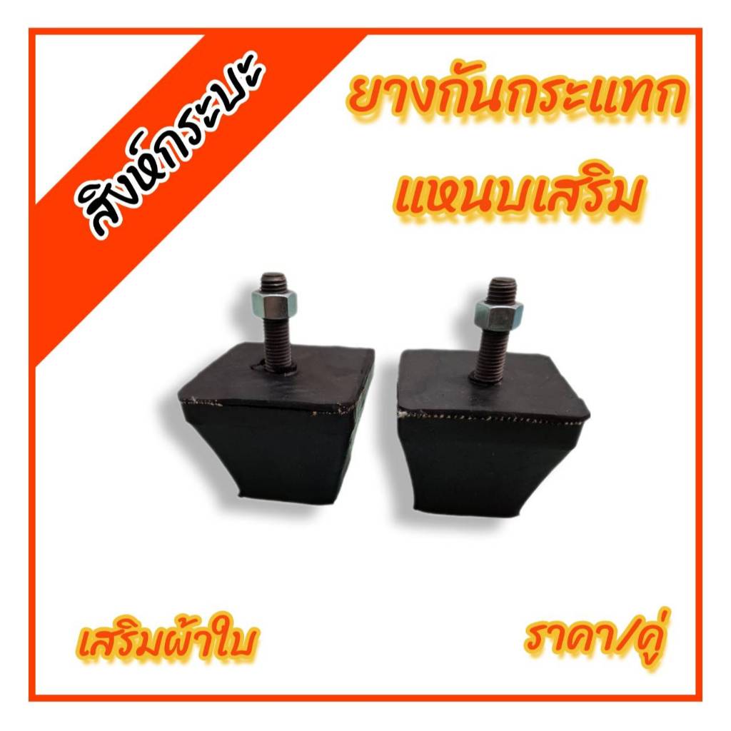ยางกันกระแทกแหนบเสริมทั่วไปสูง2นิ้ว (เสริมผ้าใบ) ราคา/คู่ ราคาถูก Shopee Lazada