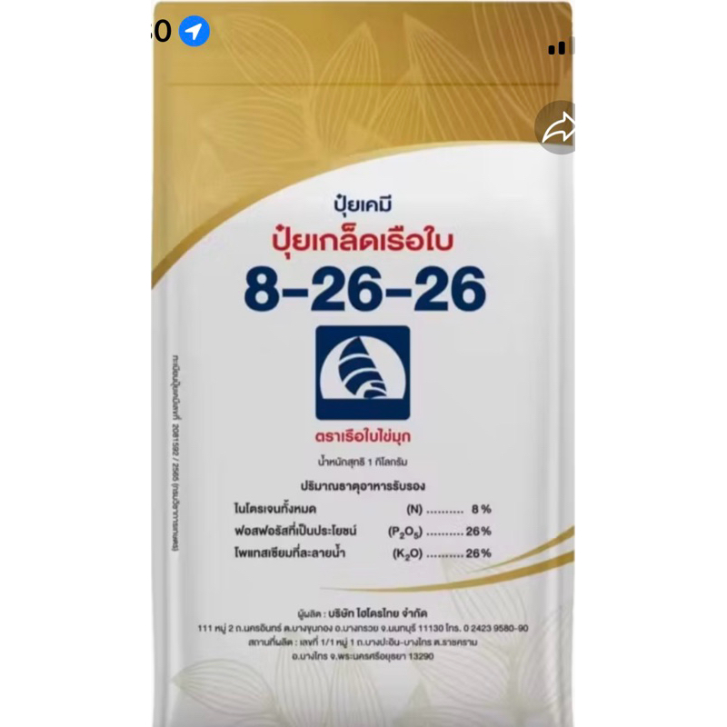 ปุ๋ยเกล็ดเรือใบ 8-26-26  1 KG
