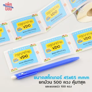 สติ๊กเกอร์ติดกล่องพัสดุ ลายการ์ตูน (500ดวง) ขนาด 6.5 X 4.5 CM