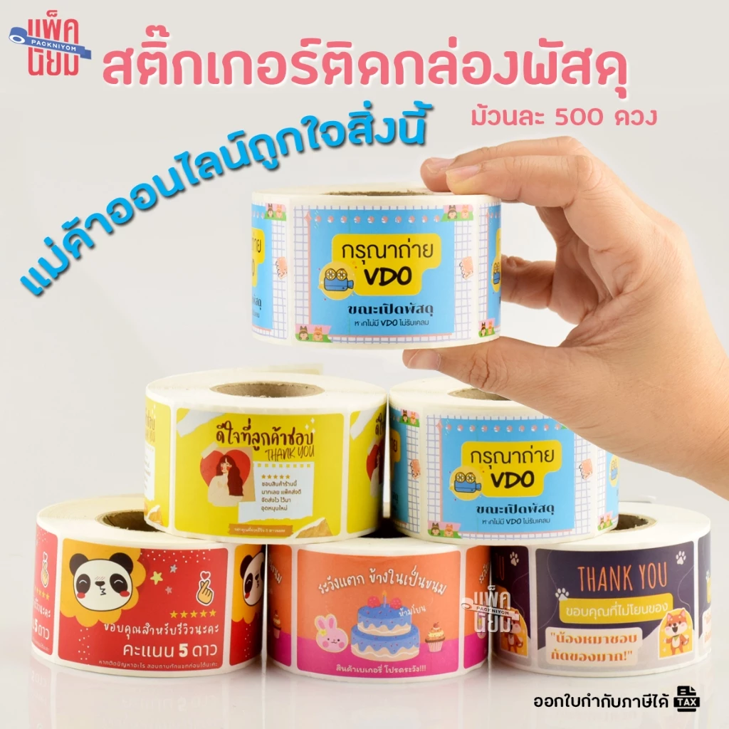 สติ๊กเกอร์ติดกล่องพัสดุ ลายการ์ตูน (500ดวง) ขนาด 6.5 X 4.5 CM