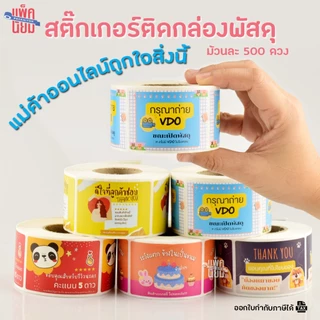 สติ๊กเกอร์ติดกล่องพัสดุ ลายการ์ตูน (500ดวง) ขนาด 6.5 X 4.5 CM