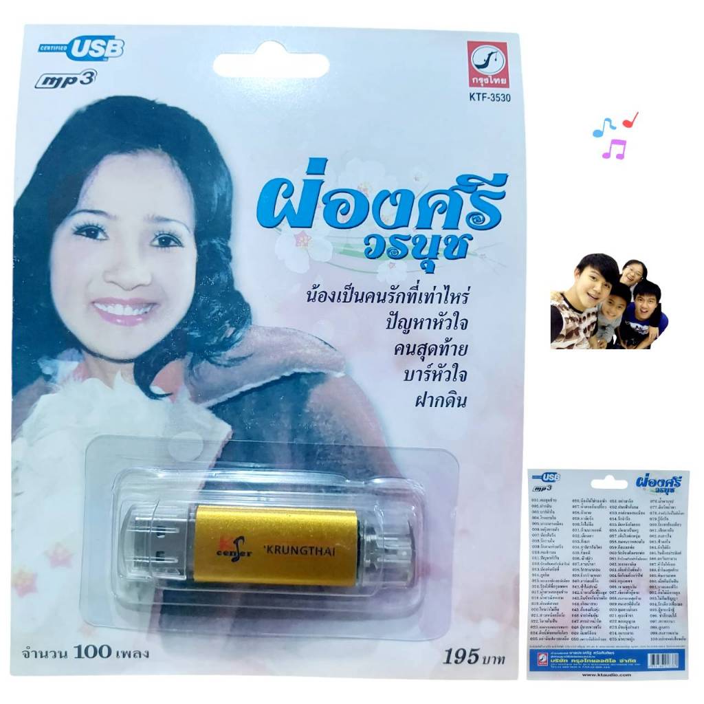 ผ่องศรี วรนุช 100เพลง KTF-3530 เพลงUSB MP3 กรุงไทยออดิโอ แฟลชไดร์ฟเพลง USBเพลง
