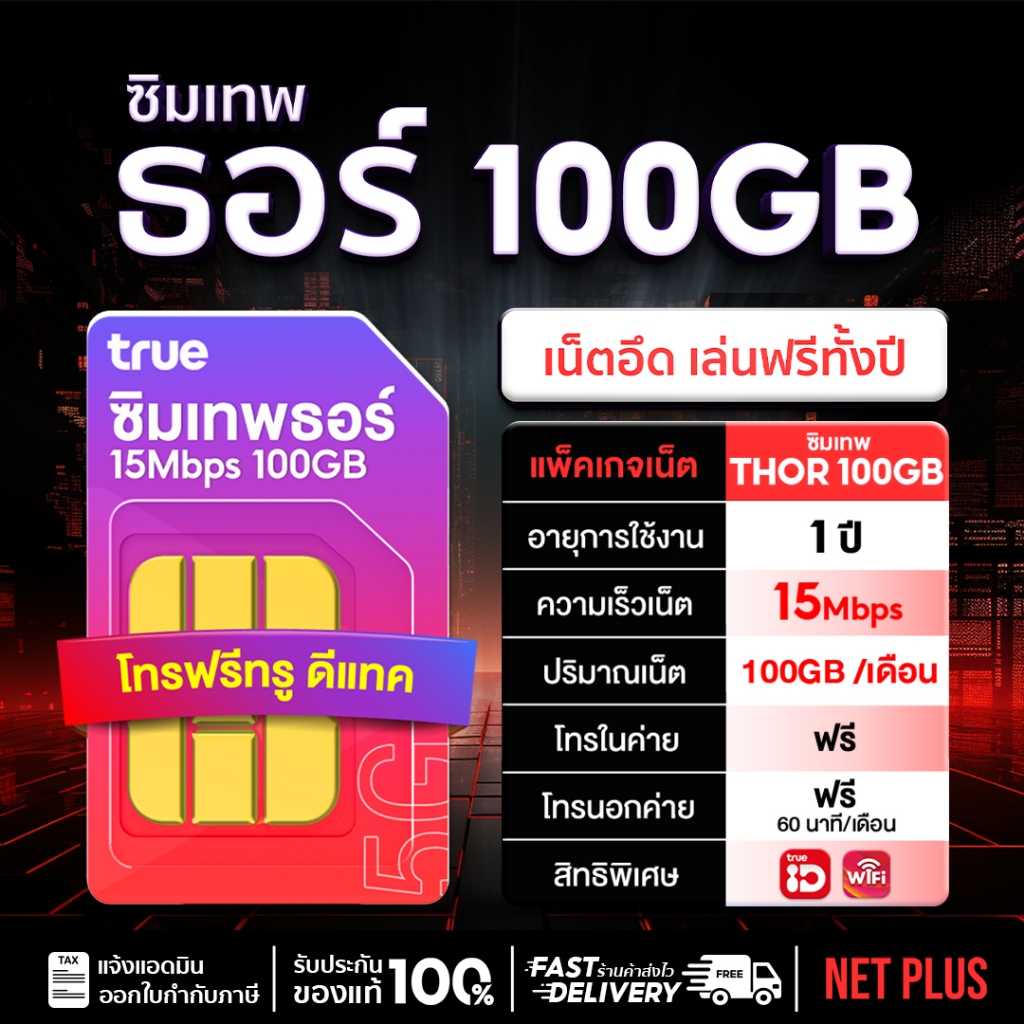 เบอร์สวย (ชุดที่1) Sim Thor 100GB ซิมเทพธอร์  ซิมเทพทรู ออกใบกำกับได้ ชิมเทพTrue 15Mbps 1 ปี NET PLU
