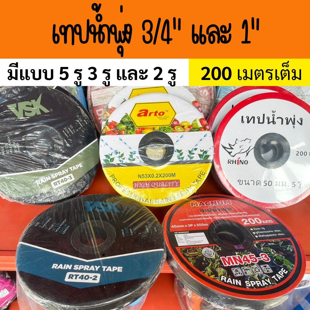 เทปน้ำพุ่ง ความยาว 200 เมตร ขนาด 3/4" (6 หุน) และ 1" (1 นิ้ว) เจาะรู 2,3 และ 5 รู