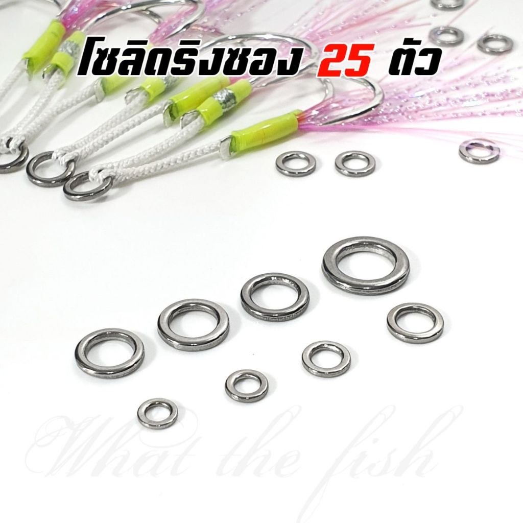 โซลิดริง สแตนเลสอยางดี ซองละ 25 ตัว แข็งแรง solid ring โซลิดริง ตกปลา R158