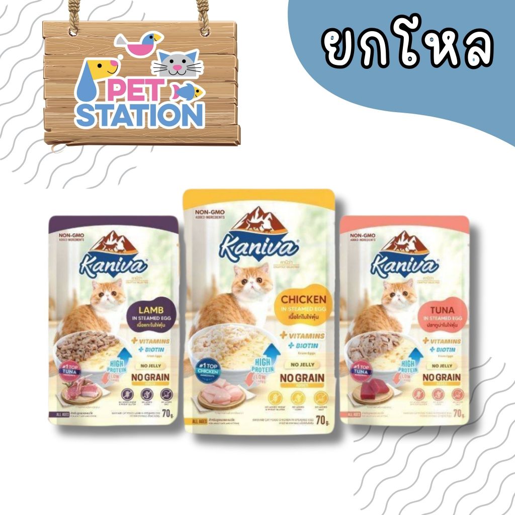 ใหม่ Kaniva In Steamed Egg (ยกโหล 12 ซอง) อาหารเปียก ในไข่ตุ๋น สูตรตัวแน่น โปรตีนจากไข่เสริมสร้างกล้ามเนื้อ 70g.