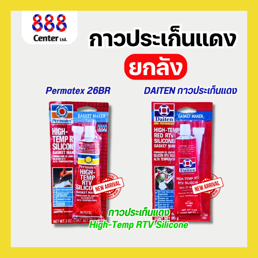 กาวประเก็นแดง ยกโหล USA -Daiten PERMATEX กาวแดง กาวแดงซิลิโคน ทนความร้อน ทาปะเก็นเหลว
