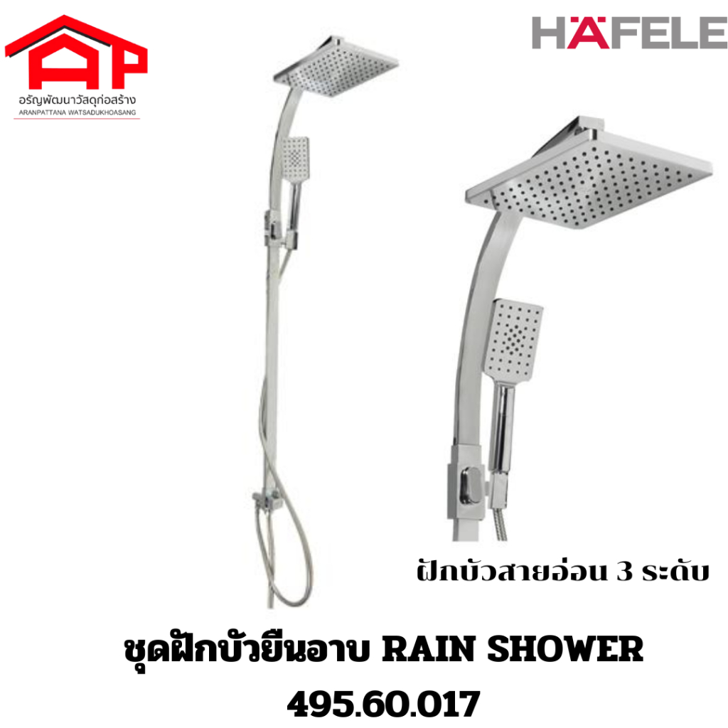 Hafele ชุดฝักบัวยืนอาบ RAIN SHOWER เรนชาวเวอร์ 495.60.017