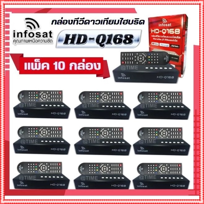 แพ็ค 10 กล่อง กล่องทีวีดาวเทียมไฮบริด INFOSAT รุ่น HD-Q168 รองรับ Youtube