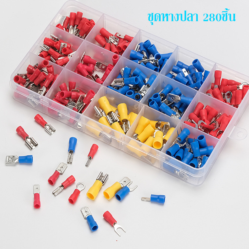 ชุดหางปลา ขั้วต่อสายไฟฟ้าหุ้มฉนวน เชื่อมต่อสายไฟ อุปกรณ์ช่าง จำนวน 280ชิ้น