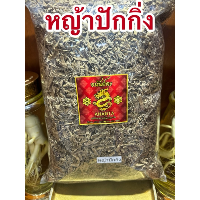 หญ้าปักกิ่ง หญ้าปักกิ่งแห้ง สมุนไพรแห้ง สินค้าพร้อมส่ง