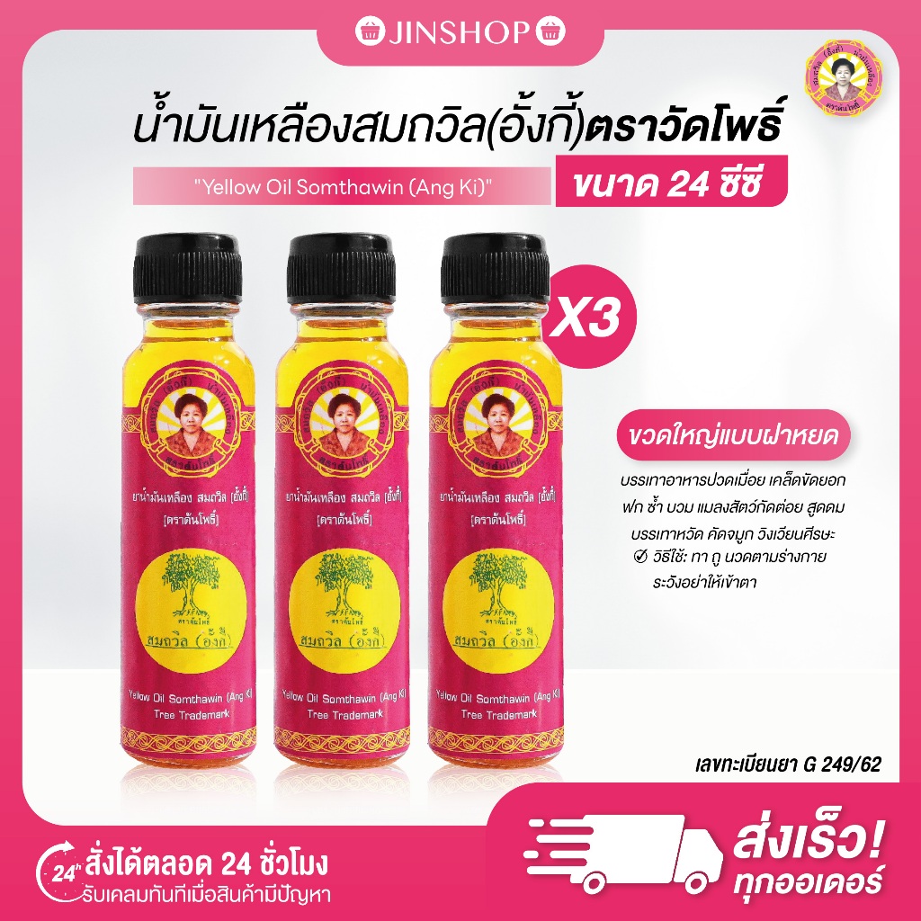 ┃พร้อมส่ง+ของแท้┃น้ำมันเหลือง สมถวิล (3 ขวด) อั้งกี้ ตราต้นโพธิ์ สูตรดั้งเดิมหอมเย็น ขนาด 24 ซีซี ของแท้จากโรงงานโดยตรง ราคา ถูกที่สุด ดีลบีเคเค รูปภาพหลัก
