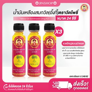 ┃พร้อมส่ง+ของแท้┃น้ำมันเหลือง สมถวิล (3 ขวด) อั้งกี้ ตราต้นโ…