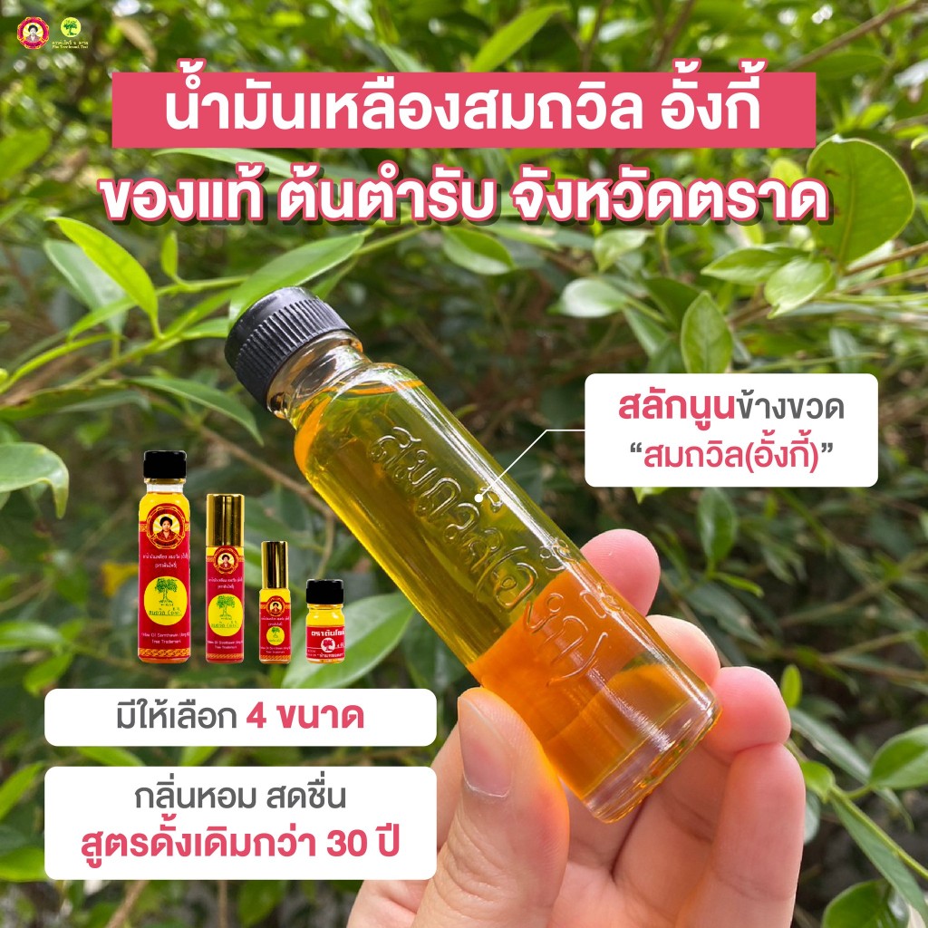 ┃พร้อมส่ง+ของแท้┃น้ำมันเหลือง สมถวิล (3 ขวด) อั้งกี้ ตราต้นโพธิ์ สูตรดั้งเดิมหอมเย็น ขนาด 24 ซีซี ของแท้จากโรงงานโดยตรง ราคา ถูกที่สุด ดีลบีเคเค แกลเลอรีภาพที่ 3