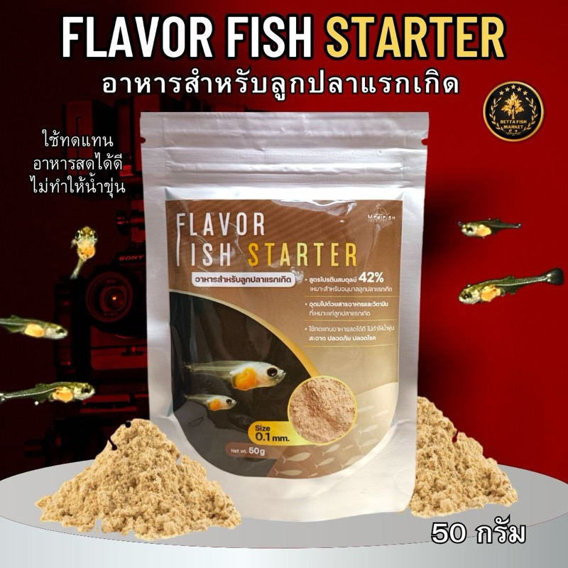 อาหารลูกปลาแรกเกิด FLAVOR FISH STATER เพิ่มอัตรารอดของลูกปลา สะอาด ปลอดภัย ดูดซึมง่าย ปริมาณ 50 กรัม