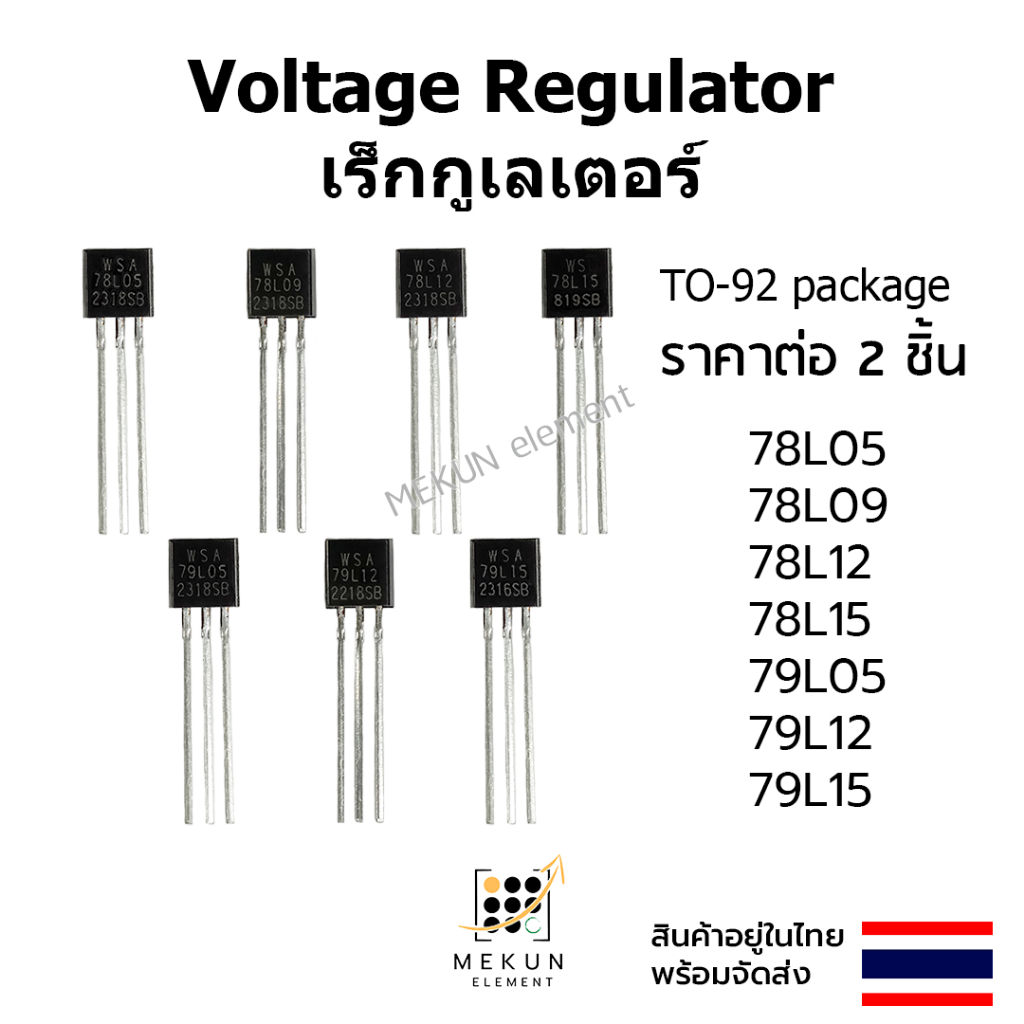 [2ชิ้น] เรกูเลเตอร์ ไอซี 78L05 78L09 78L12 78L15 79L05 79L12 79L15 voltage regulator ## 7805 7809 78