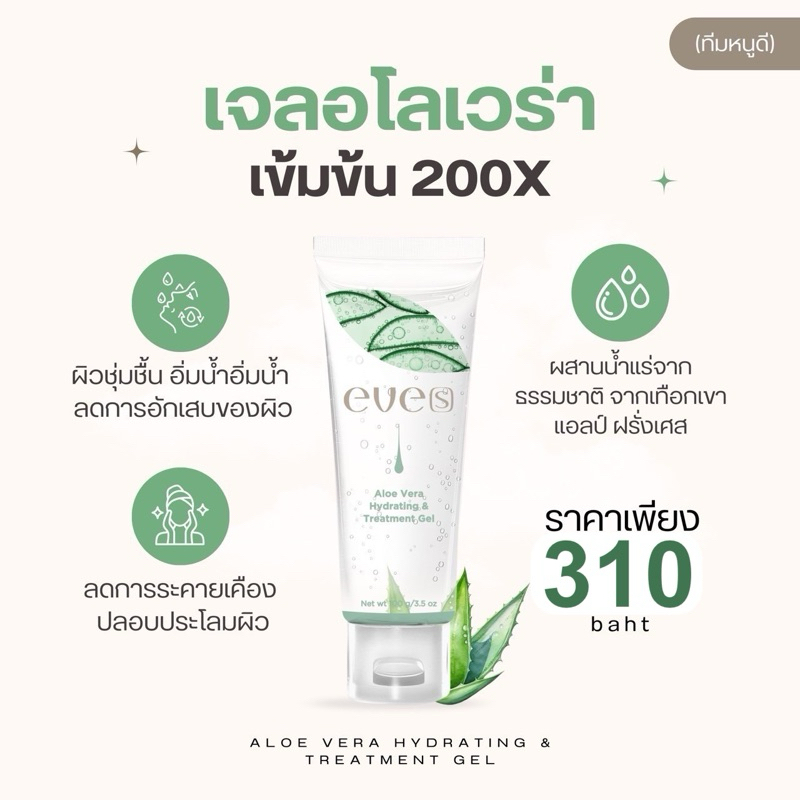 NEW EVE’S เจลอโลแคคตัส เจลพักหน้า ลดสิวอักเสบ ลดการระคายเคือง