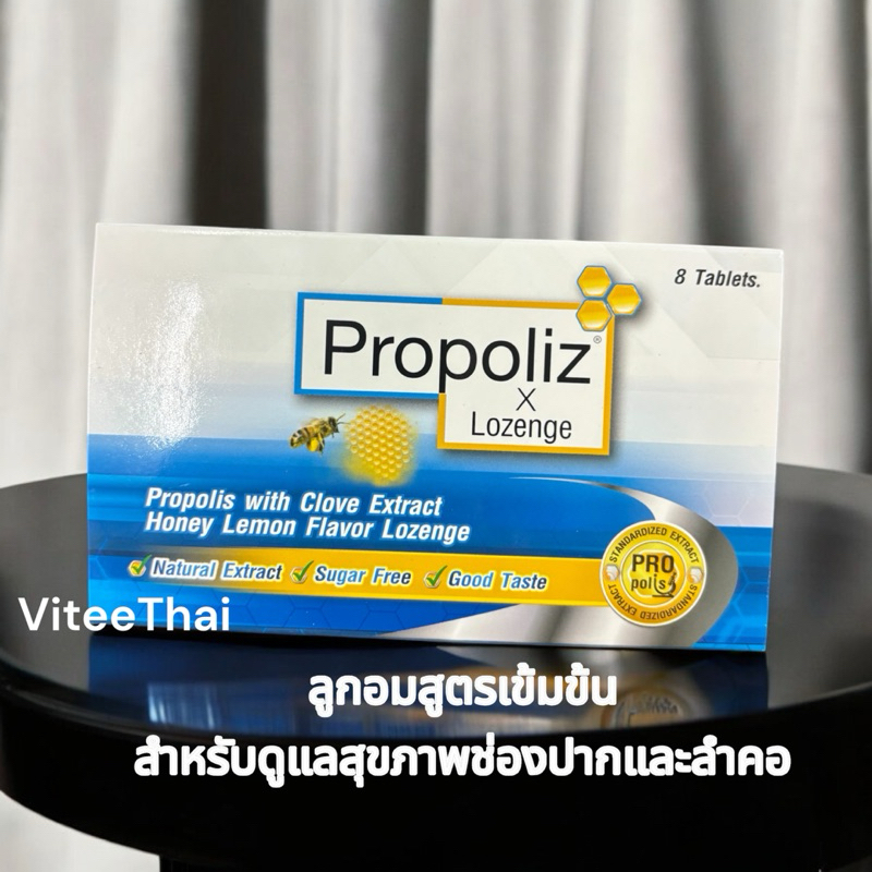 Propoliz X Lozenge ลูกอมสำหรับ ดูแลสุขภาพช่องปากแบะลำคอ แบคทีเรีย ไวรัส เจ็บคอ 8 เม็ด