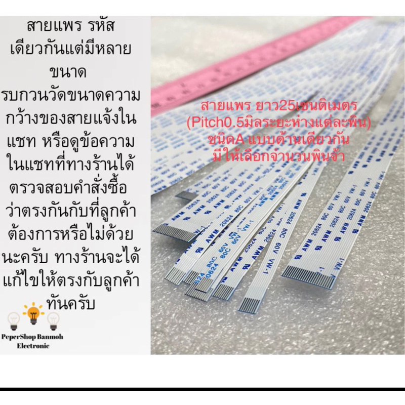 (แพ็ค1ชิ้น)(เลือกจำนวนพินได้จ้า) สายแพรยาว25CM Pitch0.5mm(ความห่างแต่ละพิน) ชนิดA แบบด้านเดียวกัน สา