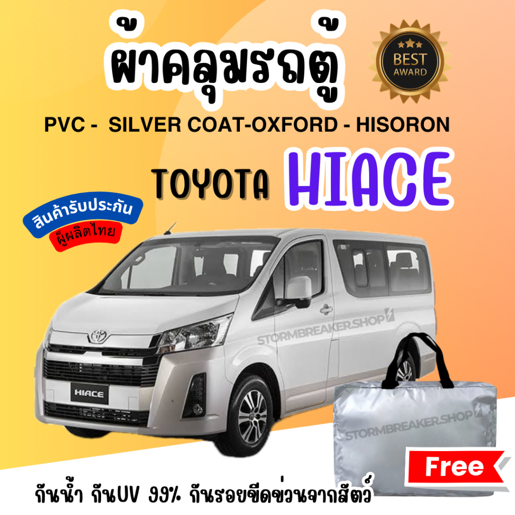 ผ้าคลุมรถตู้ TOYOTA HIACE มีให้เลือกถึง 4 เนื้อผ้า ตัดเย็บอย่างดียางรัดมุมกันปลิว งานรับประกัน ผ้า คลุม