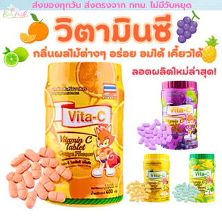 (ส่งด่วน/ส่งทันที🔥) วิตามินเด็ก Vita-C แบบเม็ด บรรจุ 1000 เม็ด/กระปุก วิตามินซีเม็ด วิตามินซีเด็ก มี อย.
