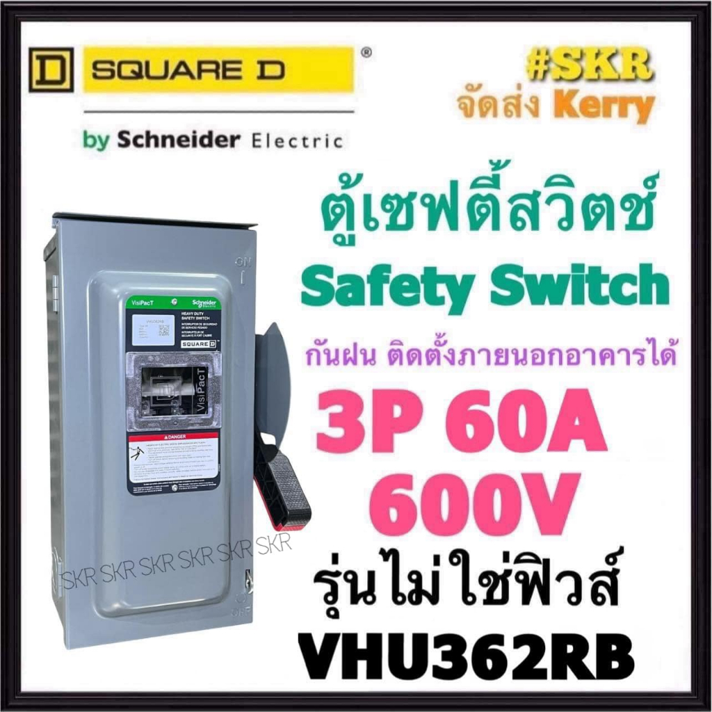 Schneider เซฟตี้สวิทช์ กันฝน 3P 60A 600V VHU362RB Safety Switch รุ่นไม่ต้องใช้ฟิวส์ โนฟิวส์ ใช้ภายนอ