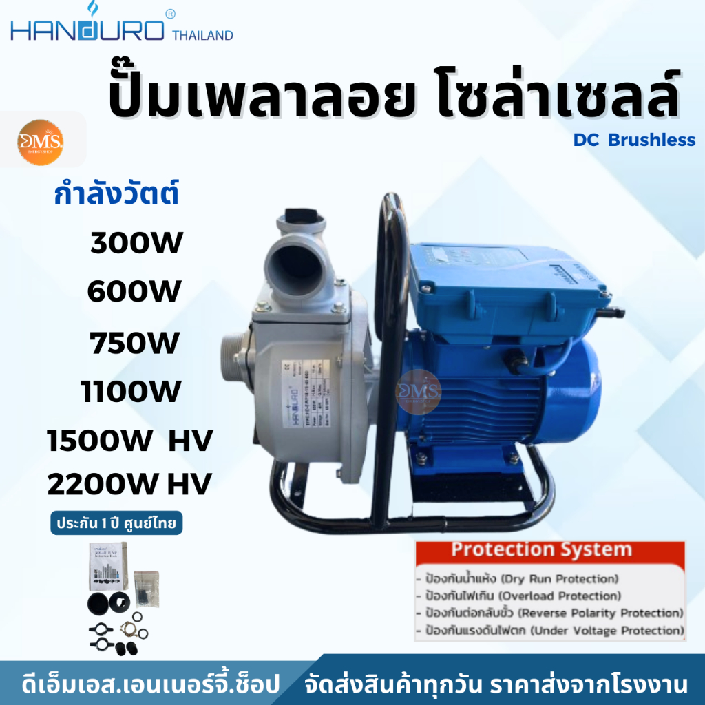 ปั๊มเพลาลอย โซล่าเซลล์ HANDURO DC บัสเลส 300W/600W/750W