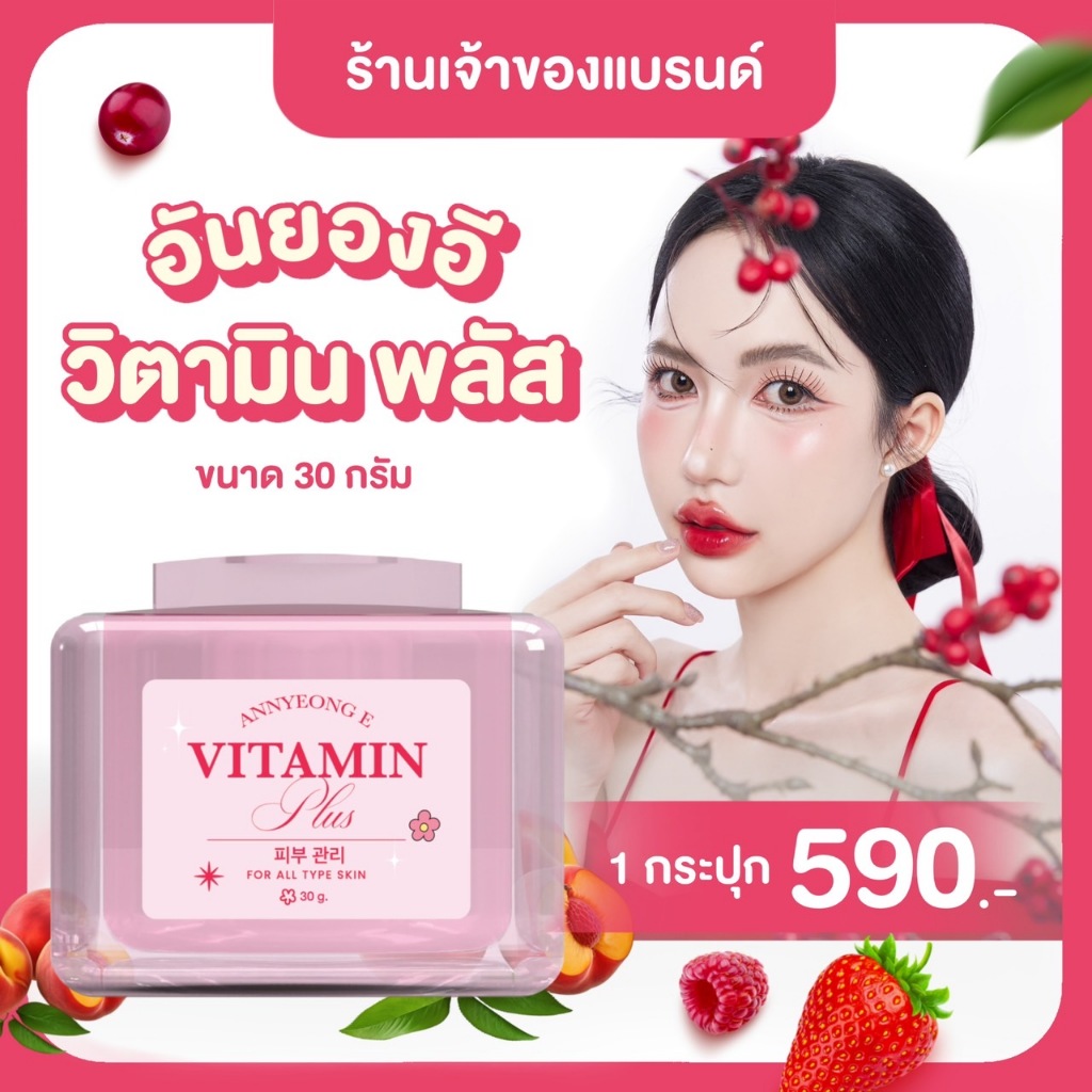 ซื้อ [ร้านเจ้าของแบรนด์] ANNYEONG E VITAMIN PLUS 30G. อันยอง อี วิตามิน พลัส 30 กรัม ครีมอันยองอี ลดสิว หน้าใส อิ่มฟู