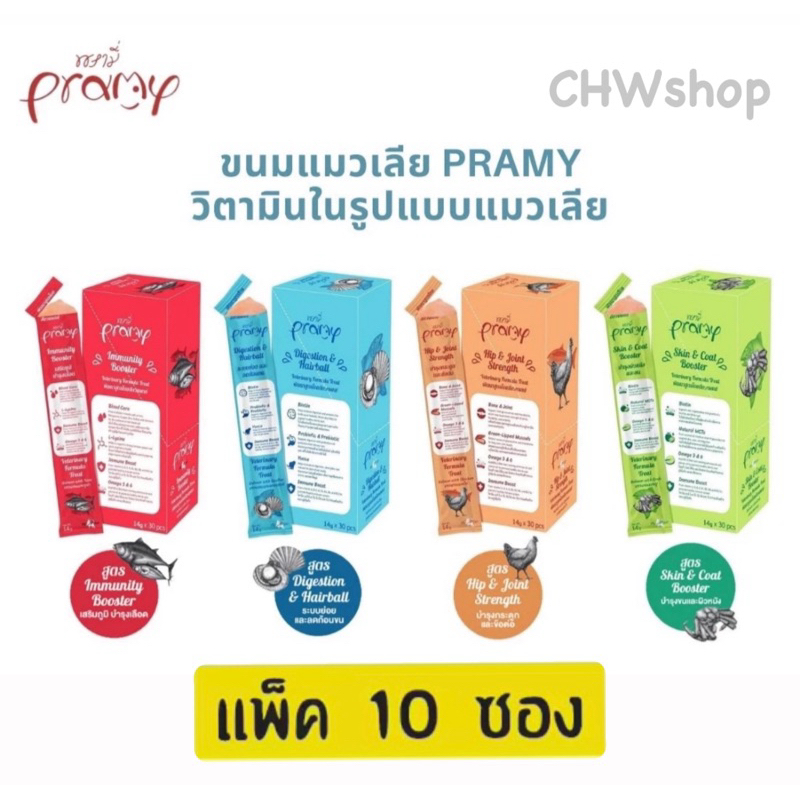 Pramy (แบ่งขาย 10 ซอง) แมวเลีย วิตามินอาหารเสริม บำรุงสุขภาพ เสริมภูมิคุ้มกัน